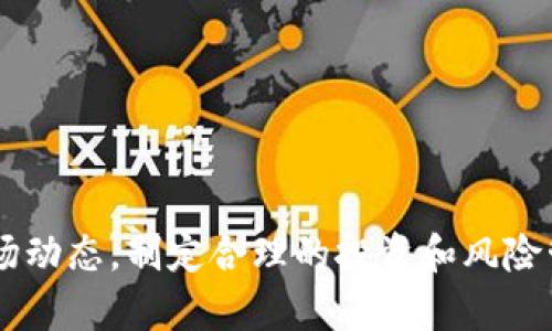 biao ti加密货币战争全景解析及视频资源/biao ti

加密货币, 数字资产, 区块链, 投资策略, 市场分析/guanjianci

引言
加密货币的迅速崛起引发了全球范围内的金融变革，尤其是在投资、交易及资产管理等领域。与此同时，“加密货币战争”也逐渐成为一个热词，许多人讨论这一现象的影响、原因及未来走向。很多有关加密货币战争的视频资料层出不穷，这些视频帮助大众更好地理解这个复杂的市场及其背后的逻辑。本文将深入探讨加密货币战争中的重要主题，并提供丰富的视频资源，为投资者和爱好者提供全方位的参考与分析。

加密货币战争的背景
加密货币战争并不是一个脱离历史的概念，而是背景深厚的市场斗争。这场战争起源于比特币（Bitcoin）的诞生，它为数字货币的飞速发展奠定了基础。诸如以太坊（Ethereum）、莱特币（Litecoin）等后续的加密货币，则在技术和应用场景上进行了不同程度的拓展。

随着更多企业和个人接受比特币和其他数字货币，市场的竞争愈加激烈。与此同时，各国政府和监管机构对加密货币的管理和应对策略也逐渐形成。可以说，这场战争不仅关乎数字资产的创立与运用，也深刻影响着全球的经济格局。

视频资源的丰富性
在这个信息爆炸的时代，视频已成为传递知识和信息的重要载体。关于加密货币战争的视频从多个维度为观众展示了相关知识，如投资策略、市场分析、技术解析等。以下是一些值得关注的视频内容：

ul
  listrong投资策略视频/strong：讲解如何在加密货币市场上取得成功的关键因素，包括选择合适的投资时机和风险管理。/li
  listrong市场分析视频/strong：分析当前市场走势及未来发展趋势，帮助投资者制定明智的决策。/li
  listrong技术解读视频/strong：提供对区块链技术及加密货币原理的深入分析，让观众更好地理解技术背后的价值。/li
  listrong政策讨论视频/strong：探讨各国政府对加密货币的态度及其对市场的影响。/li
  listrong案例研究视频/strong：通过成功或失败的案例分析，提升观众的市场敏感度。/li
/ul

常见问题解析

1. 加密货币战争有哪些主要参与者？
加密货币战争的主要参与者涵盖了多个层面，包括创业公司、投资者、消费者、政府和金融机构等。每个参与者在这场战争中扮演着不同的角色。

strong创业公司：/strong围绕加密货币和区块链技术创建的新兴企业，正在不断推动行业发展。这些公司往往致力于开发新的商业模式和技术，推动市场进步。

strong投资者：/strong包括个人和机构投资者，他们在市场中进行买卖操作，推动了数字货币的流动性和价格波动。对他们来说，把握市场动态及投资策略至关重要。

strong消费者：/strong越来越多的人选择使用加密货币进行日常交易，这使得数字货币逐渐趋于主流。消费者的需求直接影响市场供给以及商家的接受度。

strong政府：/strong各国政策对加密货币市场的调控，关键性地影响着行业的发展方向。政府的立法规制和税收政策，直接关系到投资者的收益和市场环境的稳定性。

strong金融机构：/strong银行、资产管理公司等传统金融机构，也开始探索数字货币带来的新机会。例如，一些机构投资者正在逐渐将比特币纳入资产配置。

这些参与者各自的策略和目标，形成了加密货币市场的复杂竞争格局，使得“战争”愈加激烈。

2. 在加密货币战争中，投资者应如何选择数字资产？
选择数字资产是一项复杂且深入的任务，投资者需要从多个角度进行评估。首先，投资者应关注市场的基本面分析，了解各个加密货币的技术背景、应用场景以及团队情况。

strong技术背景：/strong每种加密货币都有其独特的技术架构和应用场景。例如，以太坊主打智能合约，适合开发去中心化应用，而比特币则更像是数字黄金，保值功能突出。

strong市场需求：/strong要评估某种数字资产的市场需求，以识别其潜在的增值空间。高需求通常意味着其未来的增长潜力会更大。

strong团队情况：/strong投资者需关注开发团队的背景及其是否有成功经验，一个在业内拥有良好声誉的团队，通常更能赢得投资者信任。

同时，投资者也应制定合理的风险管理策略，设定止损点，并根据市场潮流灵活调整投资组合。必要时，通过组合投资来分散风险。

3. 各国监管政策如何影响加密货币市场？
各国监管政策对加密货币市场的影响显而易见，这些政策不仅影响市场环境，也直接关系到投资者的利益。每个国家的政策取向各有不同，既有支持支持性质的政策，也有限制和禁止性质的规定。

strong支持性政策：/strong一些国家对加密货币持积极态度，甚至制定友好的法规，例如明确加密货币的法律地位，鼓励相关技术的研发和应用。这种政策常常吸引投资者和初创公司，以推动当地行业的发展。

strong限制性政策：/strong相反，一些国家则通过严格的法规和监管措施限制加密货币市场，甚至彻底禁止交易。这通常源于国家对金融安全、税收收取、洗钱及诈骗行为的担忧。限制性政策常常导致市场短期波动加剧，投资风险增加。

总的来说，政策的变化常常直接导致市场价格的剧烈波动，因此投资者需要关注全球各国的政策动态，以便及时调整投资策略。

4. 加密货币战争的未来走向如何？
加密货币战争的未来走向充满了不确定性，但从当前的发展趋势来看，有几个方向值得关注。首先，技术的不断进步将推动数字货币的普及，区块链技术的应用将拓展到更多行业，在各个领域实现更深层次的整合。

strong更广泛的接受度：/strong随着越来越多的商家和消费者接受加密货币进行交易，数字货币将向主流市场迈进，未来可能成为一种常见的支付手段。这种趋势将进一步推动加密货币的社会化和普及。

strong监管环境的演变：/strong在各国监管政策不断变化的情况下，加密货币的合规性问题将被越来越重视。未来的监管环境将可能引导产业透明化，从而为投资环境提供更大的安全性。

strong国际竞争：/strong国家间关于加密货币的战略竞争也将加剧。各国在数字货币政策上的博弈，将直接影响全球市场的走向。尤其是一些国家推出央行数字货币（CBDC），加密货币市场的格局可能会因此产生变化。

因此，未来的加密货币战争将不仅仅是科技与市场的竞争，更是经济与政策层面较量的体现。

5. 加密货币投资的风险管理该如何进行？
毫无疑问，加密货币投资伴随着高风险。投资者需要制定周密的风险管理策略，以应对市场的波动性。首先，投资者应做到信息获取渠道多样化，及时掌握市场技术分析和基本面变化。

strong分散投资：/strong分散投资是降低风险的有效手段，投资者可通过组合多种资产，来缓冲个别资产价格波动造成的影响。此外，投资的金额也应控制在可承受的范围内，避免由于某一资产贬值而带来重大的财务损失。

strong止损机制：/strong设定止损策略，有助于在市场波动时保护本金。投资者可以针对每笔交易设定明确的止损点，倘若市场趋势不利，即可及时止损，避免更大损失。

strong长期持有：/strong由于加密货币市场短期波动较为剧烈，长期持有一部分高潜力的资产也可作为风险管理的一部分。通过时间的推移，市场有较大机会回到合理的估值水平。

6. 如何跟踪加密货币市场的动态？
跟踪加密货币市场动态有助于投资者及时调整投资策略。投资者可以利用多种渠道和工具获取市场信息。首先，专业的网站和数据平台提供了实时的市场行情数据，投资者可以通过其分析价格走势和交易量变化。

strong社交媒体：/strong社交媒体平台和加密货币论坛常常充满了最新消息和市场情绪，投资者可以通过Twitter、Reddit等渠道，获取众多业内专家的观点和分析。这可以丰富投资者的信息来源，从而做出更合理的决策。

strong新闻资讯：/strong使用专门关注加密货币的新闻网站，可以掌握重要事件及政策变化。这些信息常常对市场走势有直接影响。及时关注行业动态，对于把握投资时机至关重要。

strong社区参与：/strong积极参与加密货币相关的社区和讨论群，有助于增进行业知识和建立人脉关系。通过和其他投资者的交流，投资者可以收获宝贵的经验和洞察，推动自身投资决策的。

结论
加密货币战争是一场复杂且多维的市场斗争，涉及投资者、技术、政策等多个层面。通过探索相关的视频资源，我们可以更深入地理解这一话题。无论是新手还是经验丰富的投资者，都应关注市场动态，制定合理的投资和风险管理策略，以在这场战争中立于不败之地。