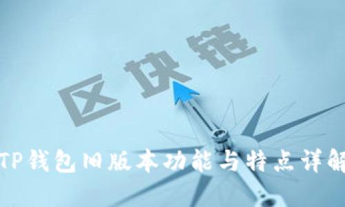 TP钱包旧版本功能与特点详解