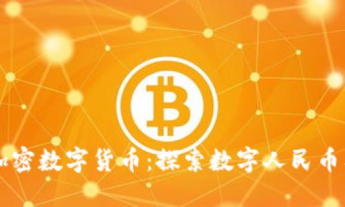 中国第一加密数字货币:探索数字人民币及其影响力