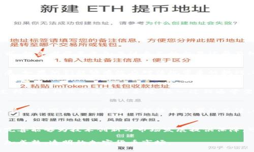 baioti拜登加密货币法案：解析政策影响与行业前景/baioti
拜登加密货币, 加密货币法案, 区块链政策, 美国金融监管, 加密货币行业未来/guanjianci

2021年，拜登政府上任后开始对加密货币行业进行监管改革，旨在为这一新兴领域提供更清晰的法律框架。随着数字货币的迅速发展以及市场波动性的加剧，加密货币不仅吸引了投资者，还引起了政府、金融机构乃至各行各业的关注。本篇文章将深入分析拜登加密货币法案的核心内容、政策影响及其对未来行业发展的可能预测。

一、拜登加密货币法案的核心内容
拜登加密货币法案的制定目标是确保加密货币市场的安全性与透明性，打击洗钱及恐怖主义融资等违法活动。同时，法案还关注投资者保护及税收合规性。以下是具体的几个核心内容：
ul
    li建立监管框架：法案将明确证券交易委员会（SEC）和商品期货交易委员会（CFTC）在加密货币市场的监管职责，以解决目前市场监管不一致的问题。/li
    li加强反洗钱规定：在法案中，所有加密货币交易所和钱包服务提供商都需遵守反洗钱法规，并进行必要的客户身份验证（KYC）。/li
    li投资者保护机制：法案出台旨在提高市场透明度，要求加密货币发行方披露更多信息，以便投资者能够更好地评估项目的风险。/li
    li税收合规机制：强调加密资产需要遵循税收规则，所有加密货币交易需向IRS（美国国税局）报告，以确保税收的合规性。/li
    li推动基础技术研究：政府将加大对区块链和加密技术的研究投资，以促进技术创新和市场发展。/li
/ul

二、拜登加密货币法案对市场的预期影响
拜登加密货币法案的实施将对美国乃至全球的加密货币市场产生深远的影响。明确的法律框架能够为行业的发展提供更强的法律保障，有望吸引更多机构投资者的参与。

首先，法案的出台将提高市场透明度，降低假项目或诈骗的发生率。投资者将更有信心参与加密货币的投资，从而推动市场活跃度。

其次，法案的监管框架可能会导致更多的合规性成本，短期内可能影响某些小型项目的生存。然而，从长期来看，增强规范性的市场将吸引更多的资本及技术资源流入，为整个行业的成熟化铺平道路。

另外，税收合规的要求可能会抑制某些交易活动，但同时也会导致市场的合法化。合规的税收政策将有助于政府获得税收收入，同时也保障了投资者的权益。

三、拜登加密货币法案对金融体系的影响
随著加密货币的兴起，传统金融体系正在面临着挑战。拜登加密货币法案的出台不仅是对加密货币市场的监管，也是一种对传统金融体系的转变。

首先，加密货币的去中心化特性与传统金融的集中控制之间存在冲突。法案有可能推动传统金融机构与加密货币行业的融合，例如，银行可能会开始提供加密货币相关服务，从而拓宽其业务范围。

其次，投资者对加密资产的需求持续增长，法案的推出有助于提升行业的合法性，使得更多的传统投资者愿意尝试加密货币投资，这将进一步推动传统金融的改革。

然而，监管的加强也意味着对传统金融机构的挑战。金融机构需适应新的竞争环境，并掌握数字资产的相关知识，以便更好地为客户提供服务。

四、行业对拜登加密货币法案的反应
从行业的角度来看，拜登加密货币法案得到了不同程度的反响。一些从业者对法案持欢迎态度，认为这能够为行业定义规则并提供保护；而另一些则表示担忧，认为过度的监管可能会限制创新。

首先，区块链初创公司对法案的期待较高，认为这将提升行业整体形象，进而吸引更多投资者。然而，一些小型项目可能会受到法规的约束，因而增加运营成本。

其次，传统金融机构亦对该法案表示关注，尤其是想进军加密市场的银行和资产管理公司。虽然监管的到来增加了合规成本，但同时也消除了许多不确定性，使得他们能够更加安全地进入这一市场。

五、拜登加密货币法案的未来展望
通过拜登加密货币法案的实施，未来数字货币的监管将逐步走向成熟。长期来看，该法案可能对行业的发展起到促进作用，推动上市公司及机构投资者的参与。

首先，随着法律框架的逐步建立，企业和创业公司有望在更为规范的环境中进行创新，这将推动新产品的推出及市场的扩大。

其次，国际层面上，美国的法律框架可能成为全球其他国家加密货币政策的参考，促进各国间的监管协调，进一步推动加密产业的发展。

六、常见问题解析

1. 拜登加密货币法案的主要目标是什么？
拜登加密货币法案的主要目标是通过建立健全的监管框架来提高加密货币市场的透明度与安全性，打击金融犯罪，保护投资者权益。法案还意在确保加密货币交易的合规性，满足税收要求，并推动前沿技术的研究。

2. 加密货币法案对投资者意味着什么？
对于投资者而言，拜登加密货币法案提供了一定程度的保护，更多的信息披露将帮助他们做出明智的投资决策。同时，由于加强了税收与合规要求，投资者需要更加关注自己的交易记录及纳税义务。

3. 拜登加密货币法案对于小型企业发展是否有利？
小型企业可能面临更多的合规压力，因此在短期内可能会感到负担加重。然而，合规的安全环境可能吸引更多的投资，有助于小型企业的长远发展。如果他们能够有效应对法规带来的挑战，将可能在更稳定的市场中找到发展机遇。

4. 拜登加密货币法案的实施过程是怎样的？
法案的实施过程包括多个阶段。首先是立法的提案与讨论，随后有关机构需要根据法规提案制定具体实施细则，最后通过综合实施培训与技术支持确保行业的适应与合规。这一过程通常需要时间，可能会涉及到公共听证会和行业反馈的环节。

5. 如何评估拜登加密货币法案的宏观经济影响？
评估法案的宏观经济影响需要关注多个方面，包括加密货币市场的流动性变化、资本流入与流出、对其他金融市场的影响，以及税收收入的变化。长期的跟踪研究将是理解法案效果的关键。此外，还需考虑国际市场的反馈及其它国家对加密货币的政策变化。

6. 加密货币的未来看法是什么？
在法案及相关政策推动下，加密货币未来可能将越来越融入主流金融体系。更多企业和个人将合法使用数字货币进行交易。同时，政策及监管的完善能够为技术创新与市场发展提供保障，可能会促进加密金融产品的多样化。从专业化的投资工具到日常消费支付，加密资产的应用场景将看到更广泛的发展。

综合来看，拜登加密货币法案的出台标志着美国对加密货币行业的重视，虽面临挑战，但也为行业的健康发展提供了机会。我们可以期待一个更加成熟、透明的加密货币市场。