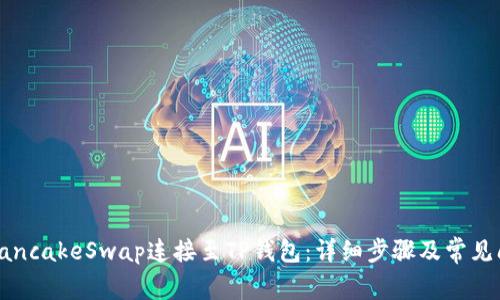 如何将PancakeSwap连接至TP钱包:详细步骤及常见问题解答