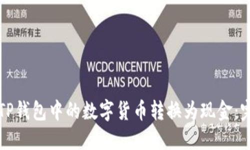 如何将TP钱包中的数字货币转换为现金:完整指南