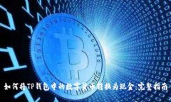 如何将TP钱包中的数字货币转换为现金:完整指南