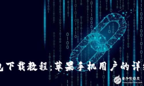 TP钱包下载教程:苹果手机用户的详细指南