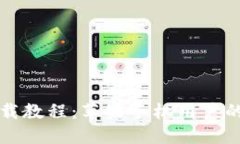TP钱包下载教程:苹果手机用户的详细指南