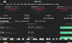 什么是SPR加密货币?全面解析SPR币的特点与应用