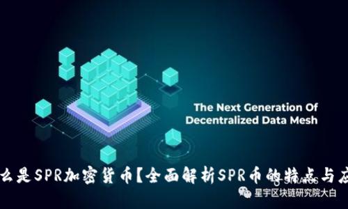 什么是SPR加密货币?全面解析SPR币的特点与应用