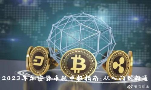 2023年加密货币税申报指南:从入门到精通