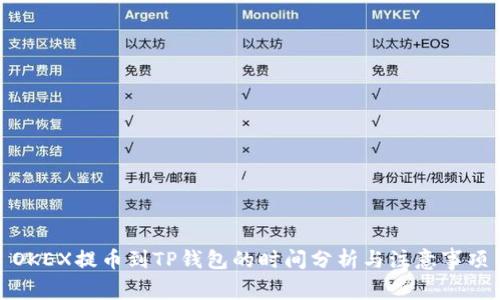 OKEX提币到TP钱包的时间分析与注意事项
