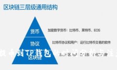 OKEX提币到TP钱包的时间分析与注意事项