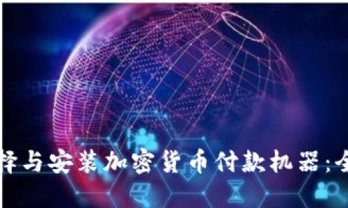 如何选择与安装加密货币付款机器:全面指南