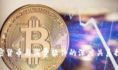 加密货币与消费软件的深度关系探讨
