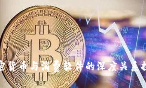加密货币与消费软件的深度关系探讨