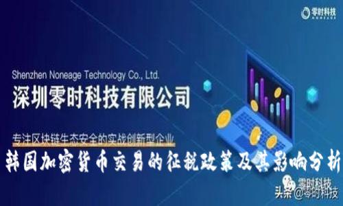 韩国加密货币交易的征税政策及其影响分析