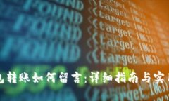 TP钱包转账如何留言:详细指南与实用技巧