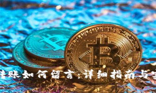 TP钱包转账如何留言:详细指南与实用技巧