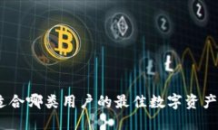 TP钱包:适合哪类用户的最佳数字资产管理工具