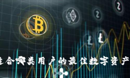 TP钱包：适合哪类用户的最佳数字资产管理工具