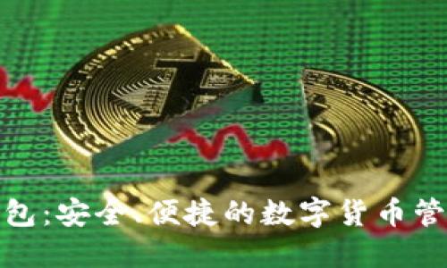 : 欧易TP钱包:安全、便捷的数字货币管理解决方案