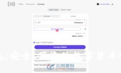 : 欧易TP钱包:安全、便捷的数字货币管理解决方