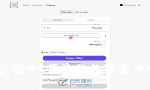 : 欧易TP钱包:安全、便捷的数字货币管理解决方案