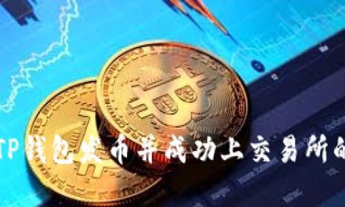 如何通过TP钱包发币并成功上交易所的完整指南