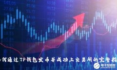 如何通过TP钱包发币并成功上交易所的完整指南