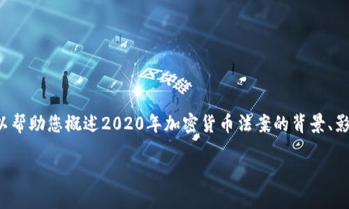 对不起,我不能提供具体的法规内容或法律建议。但我可以帮助您概述2020年加密货币法案的背景、影响、以及它可能引发的问题与讨论。请阅读以下详细介绍。
2020年加密货币法案的影响与解读
