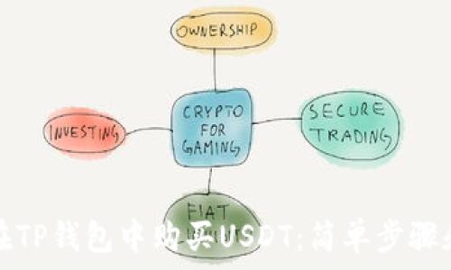 如何在TP钱包中购买USDT:简单步骤和技巧