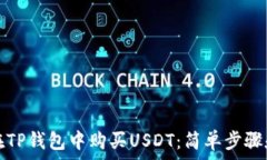 如何在TP钱包中购买USDT:简单步骤和技巧