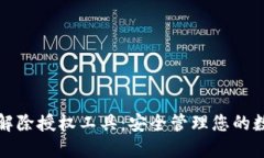TP钱包解除授权工具:安全管理您的数字资产
