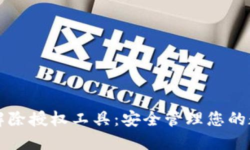 TP钱包解除授权工具:安全管理您的数字资产