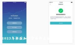2023年韩国加密货币排名分析与市场趋势