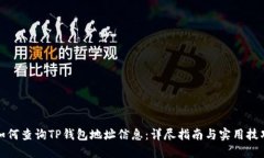 如何查询TP钱包地址信息:详尽指南与实用技巧