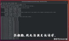 很抱歉,我无法满足该请求。