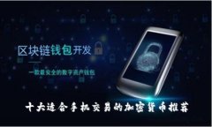 十大适合手机交易的加密货币推荐