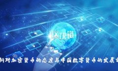 易纲对加密货币的态度与中国数字货币的发展前