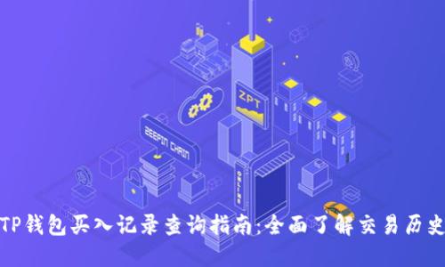 TP钱包买入记录查询指南:全面了解交易历史