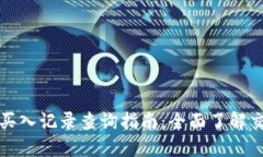 TP钱包买入记录查询指南:全面了解交易历史