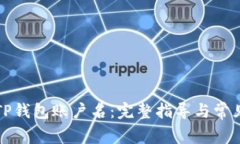 如何找回TP钱包账户名:完整指导与常见问题解答