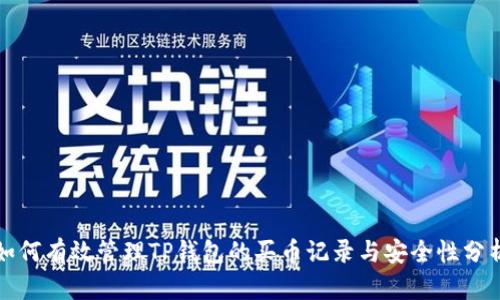 如何有效管理TP钱包的买币记录与安全性分析