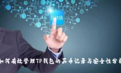 如何有效管理TP钱包的买币记录与安全性分析