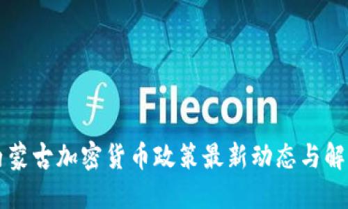 内蒙古加密货币政策最新动态与解读