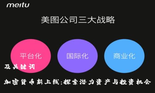 及关键词
加密货币新上线:探索潜力资产与投资机会