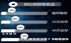 及关键词加密货币新上线:探索潜力资产与投资