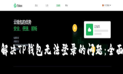 如何解决TP钱包无法登录的问题:全面指南