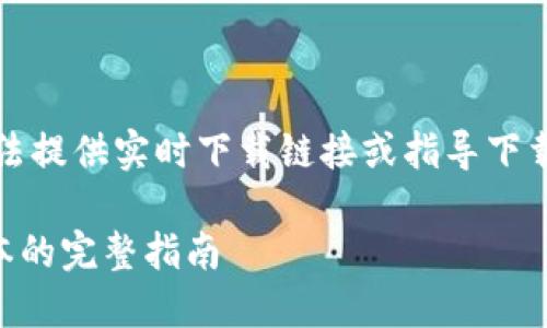 注意:由于我是一个语言模型,无法提供实时下载链接或指导下载软件。请遵循官方渠道获取软件。
如何下载和使用TP钱包1.2.1版本的完整指南