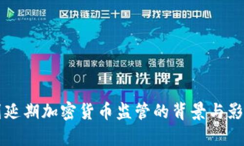 以色列延期加密货币监管的背景与影响分析