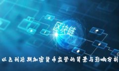 以色列延期加密货币监管的背景与影响分析