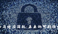 加密货币与电力消耗:未来的可持续发展之路